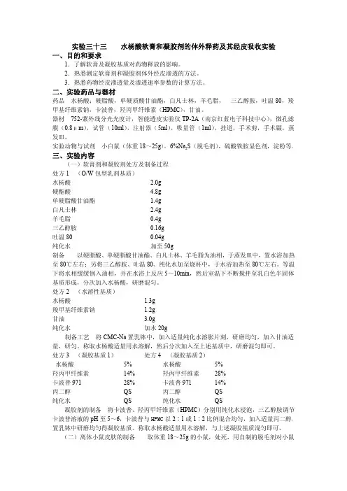 实验三十三水杨酸软膏和凝胶剂的体外释药及其经皮吸收实验