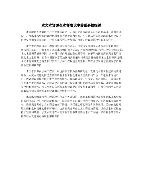 水文水资源在水利建设中的重要性探讨