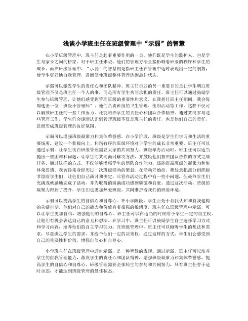 浅谈小学班主任在班级管理中“示弱”的智慧