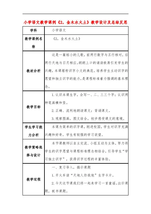 小学语文教学课例《2金木水火土》教学设计及总结反思