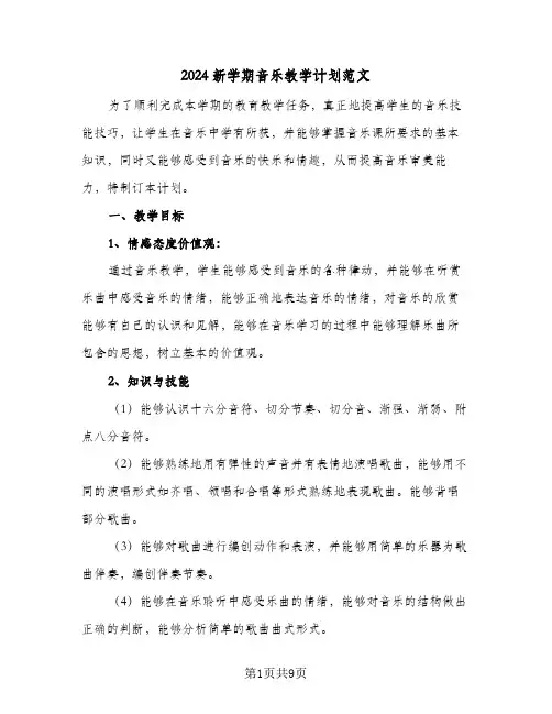2024新学期音乐教学计划范文(三篇)