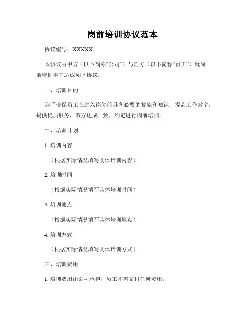 岗前培训协议范本