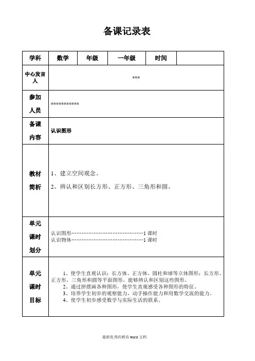 人教版一年级数学上册第四单元-集体备课记录表