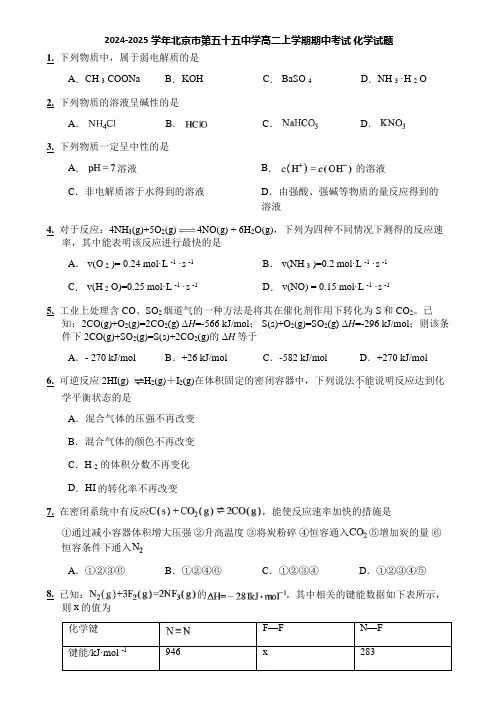 2024-2025学年北京市第五十五中学高二上学期期中考试 化学试题