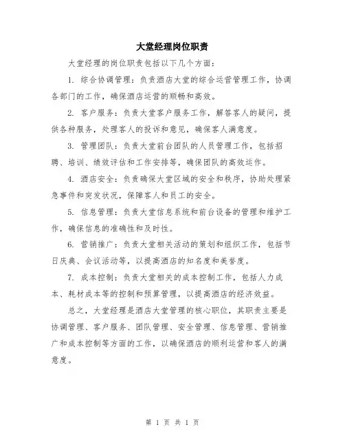 大堂经理岗位职责