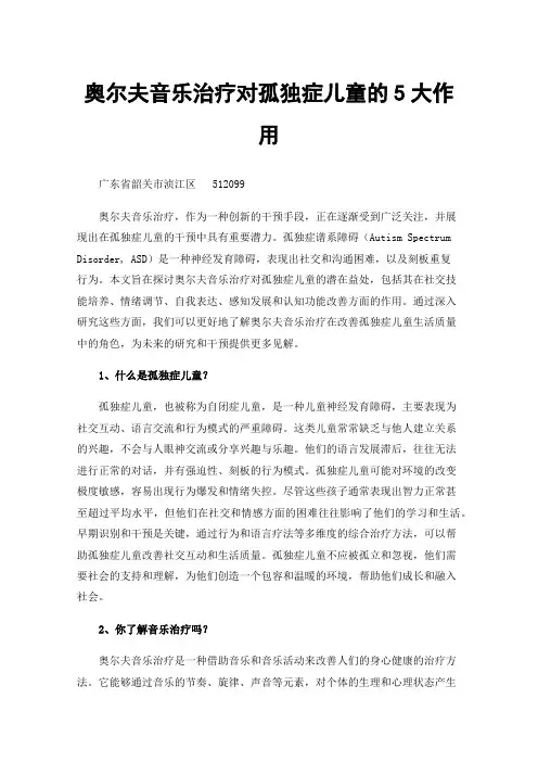 奥尔夫音乐治疗对孤独症儿童的5大作用