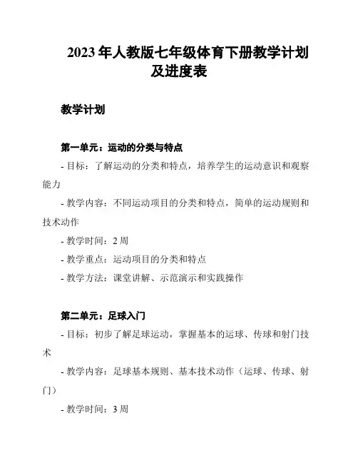 2023年人教版七年级体育下册教学计划及进度表