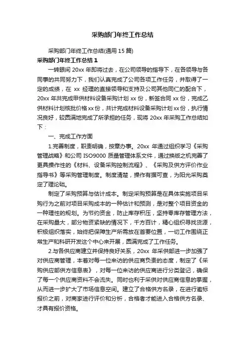 采购部门年终工作总结（通用15篇）