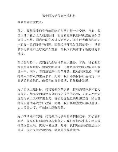 第十四次党代会交流材料