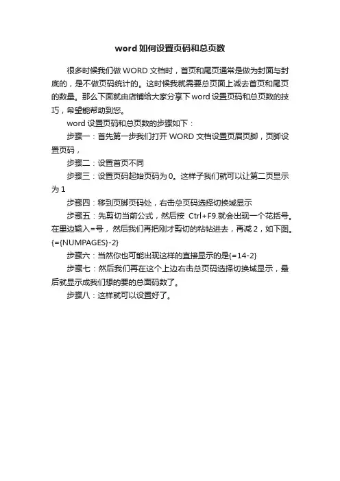 word如何设置页码和总页数