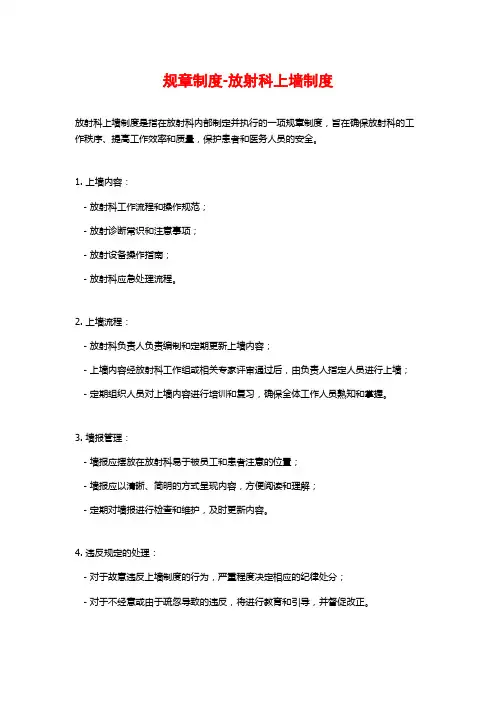 规章制度-放射科上墙制度