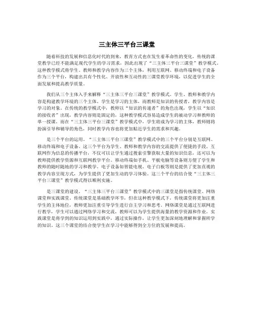 三主体三平台三课堂
