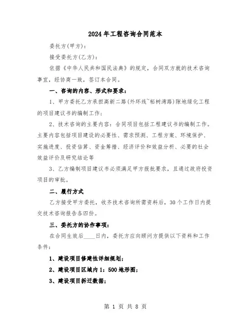 2024年工程咨询合同范本（三篇）