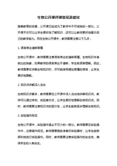 生物公开课评课意见及建议