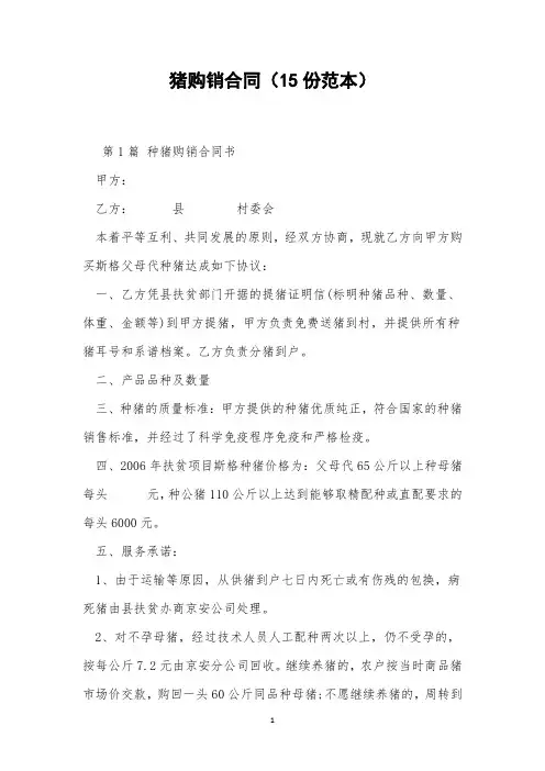 猪购销合同(15份范本)