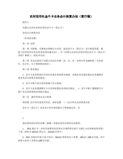 农村信用社金牛卡业务会计核算办法(暂行稿)