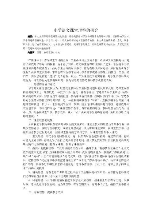 小学语文课堂理答的研究