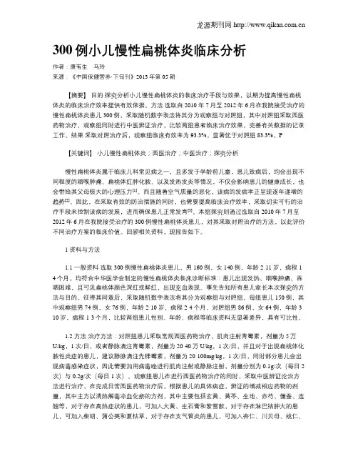 300例小儿慢性扁桃体炎临床分析