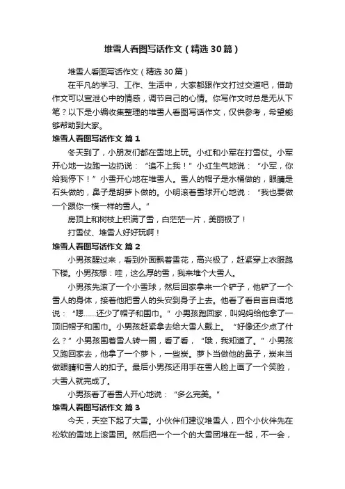 堆雪人看图写话作文（精选30篇）