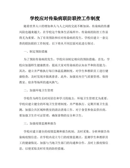 学校应对传染病联防联控工作制度