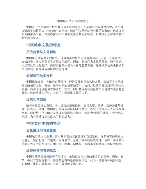 中国城市文化与文化生态