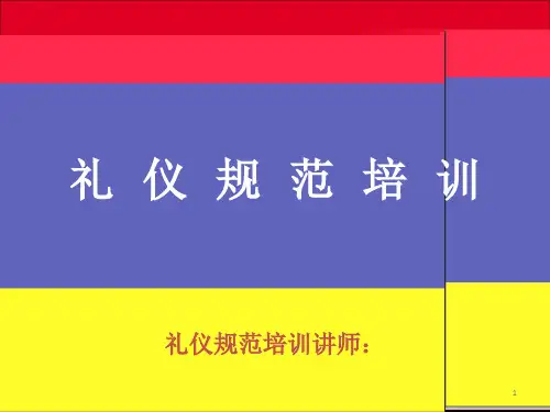 礼仪规范培训讲座PPT