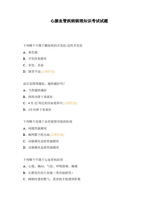 心脑血管疾病病理知识考试试题
