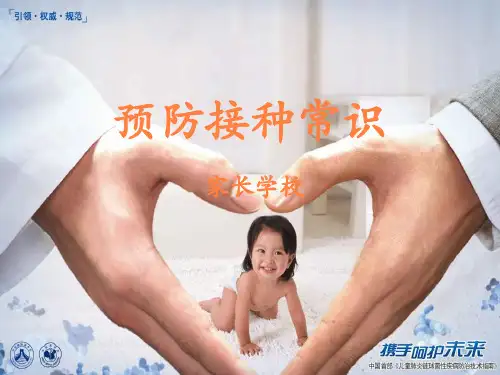 儿童预防接种常识PPT课件