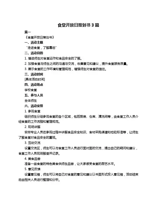 食堂开放日策划书3篇