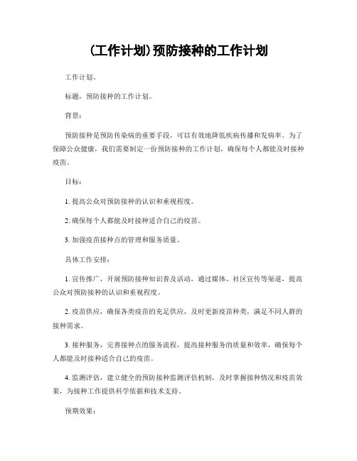(工作计划)预防接种的工作计划