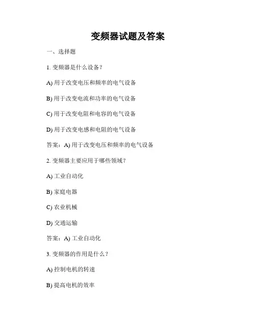 变频器试题及答案