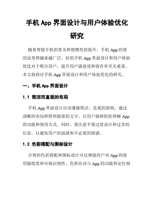 手机App界面设计与用户体验优化研究