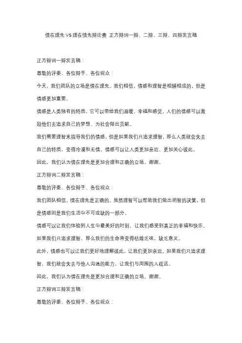 情在理先VS理在情先辩论赛 正方辩词一辩、二辩、三辩、四辩发言稿