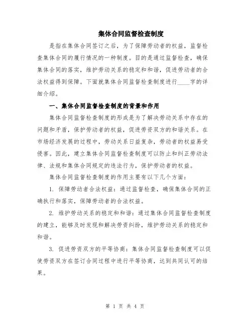 集体合同监督检查制度