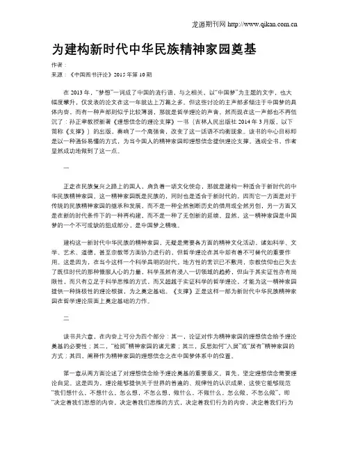 为建构新时代中华民族精神家园奠基