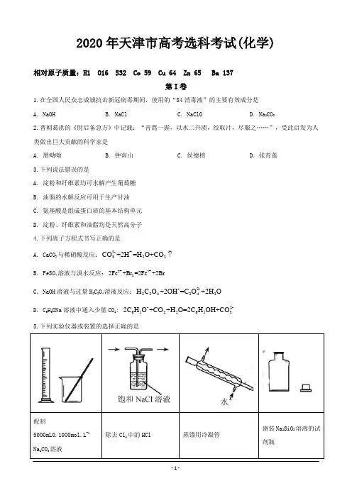 2020年高考真题：化学(天津卷)【含答案及解析】