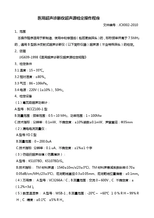 医用超声诊断仪超声源检定操作程序