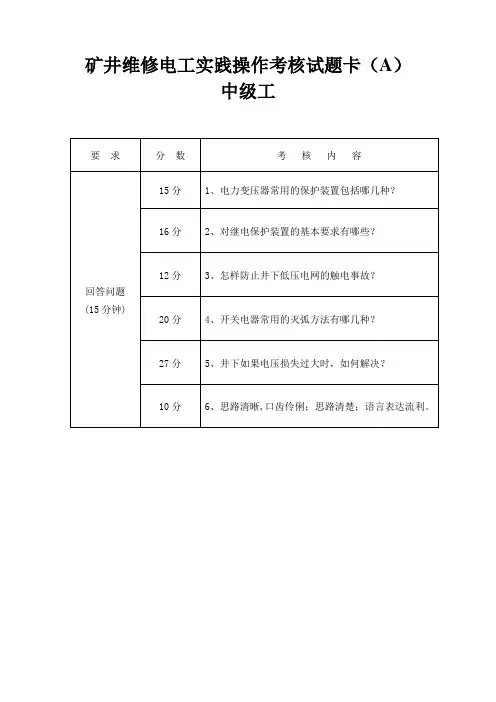 矿井维修电工-中级-A卷