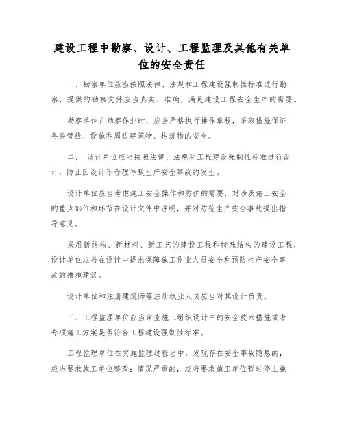 建设工程中勘察、设计、工程监理及其他有关单位的安全责任