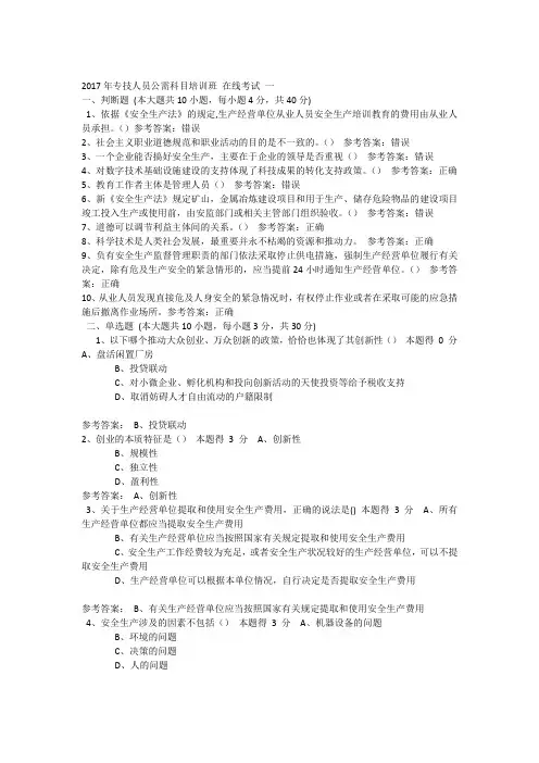 2017年专业技术人员公需培训在线考试答案