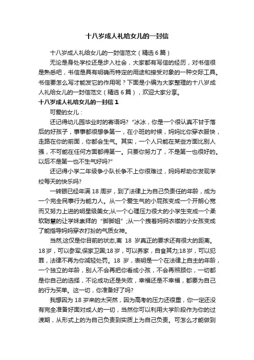 十八岁成人礼给女儿的一封信范文（精选6篇）