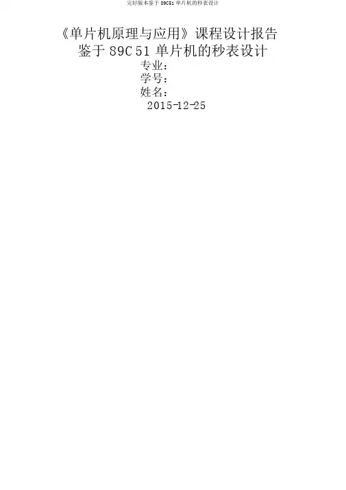完整版本基于89C51单片机的秒表设计
