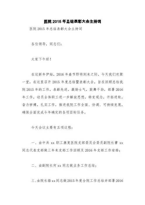 医院2015年总结表彰大会主持词【精品范文】