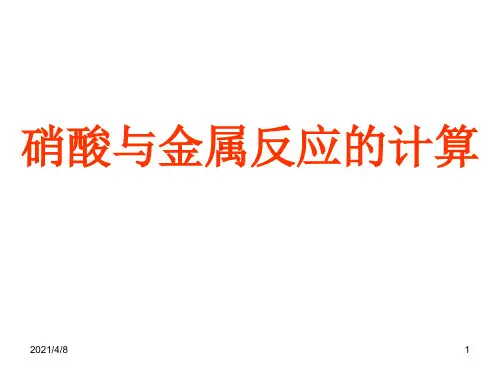 高二化学硝酸与金属反应的计算(2019年12月整理)