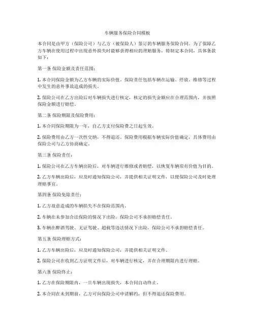 车辆服务保险合同模板