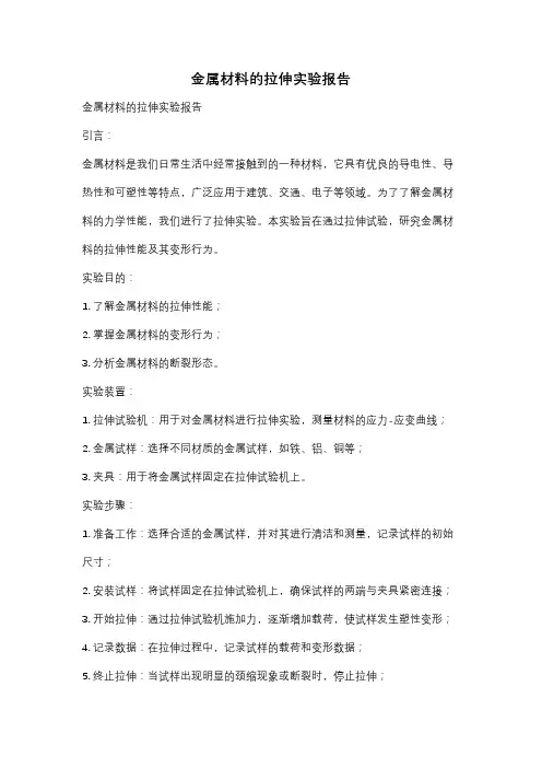 金属材料的拉伸实验报告