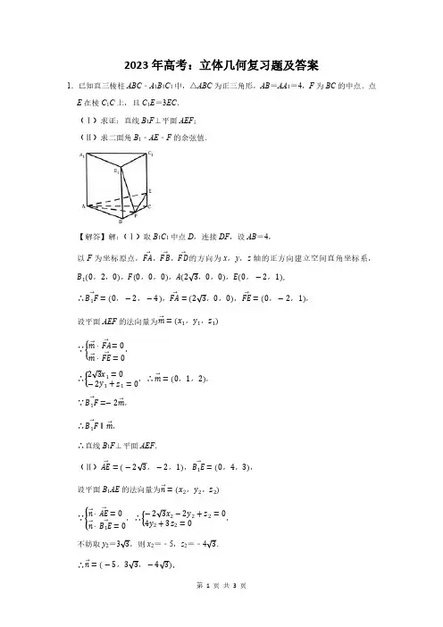 2023届高考数学总复习：立体几何附答案