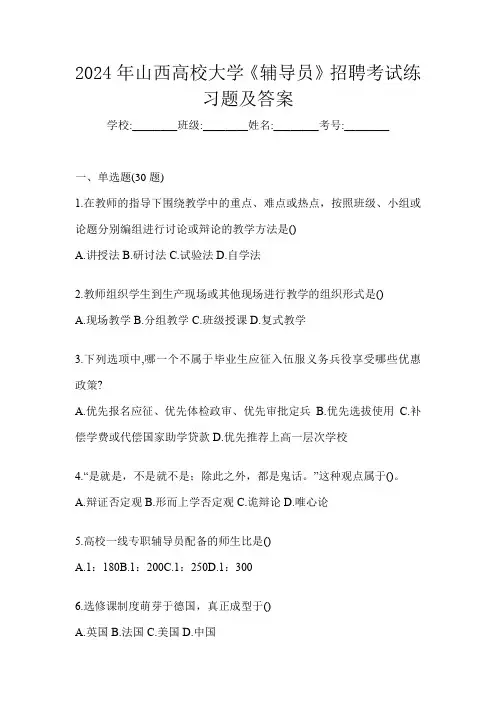 2024年山西高校大学《辅导员》招聘考试练习题及答案