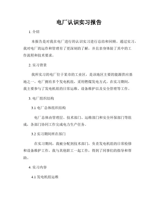 电厂认识实习报告