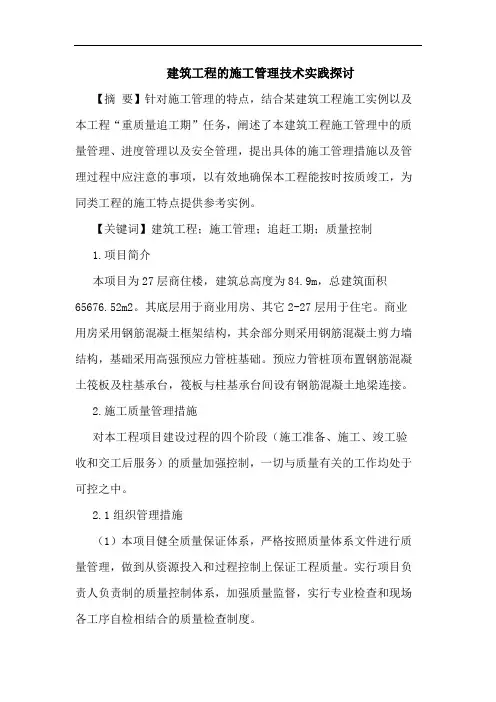建筑工程施工管理技术实践论文